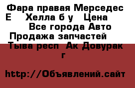 Фара правая Мерседес Е210 Хелла б/у › Цена ­ 1 500 - Все города Авто » Продажа запчастей   . Тыва респ.,Ак-Довурак г.